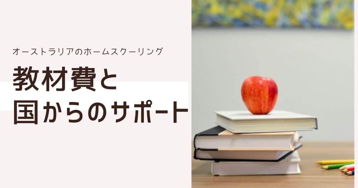 オーストラリアのホームスクーリングの教材費と国からのサポートを説明する記事のアイキャッチ