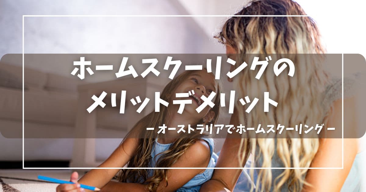 オーストラリアの小学生ホームスクーリングのメリットとデメリットのアイキャッチ