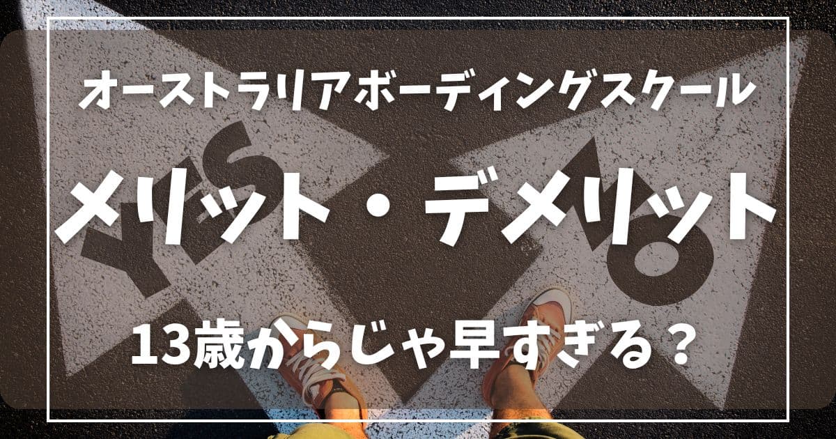 オーストラリアボーディングスクールのメリットデメリットの記事のアイキャッチ