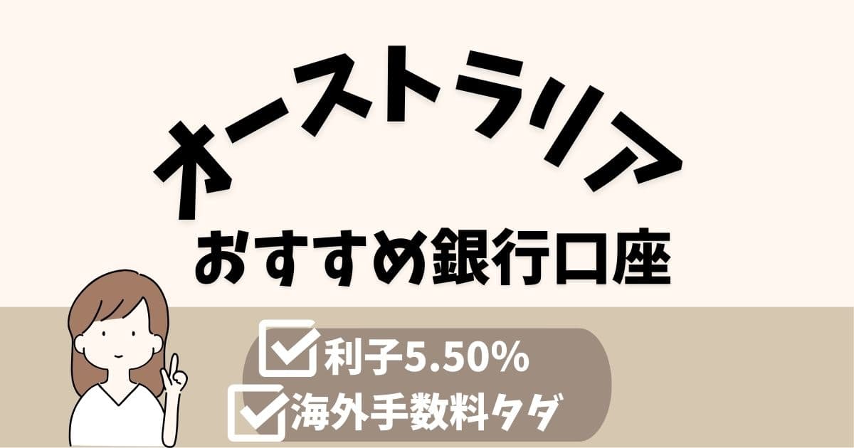 オーストラリアおすすめの銀行口座のアイキャッチ