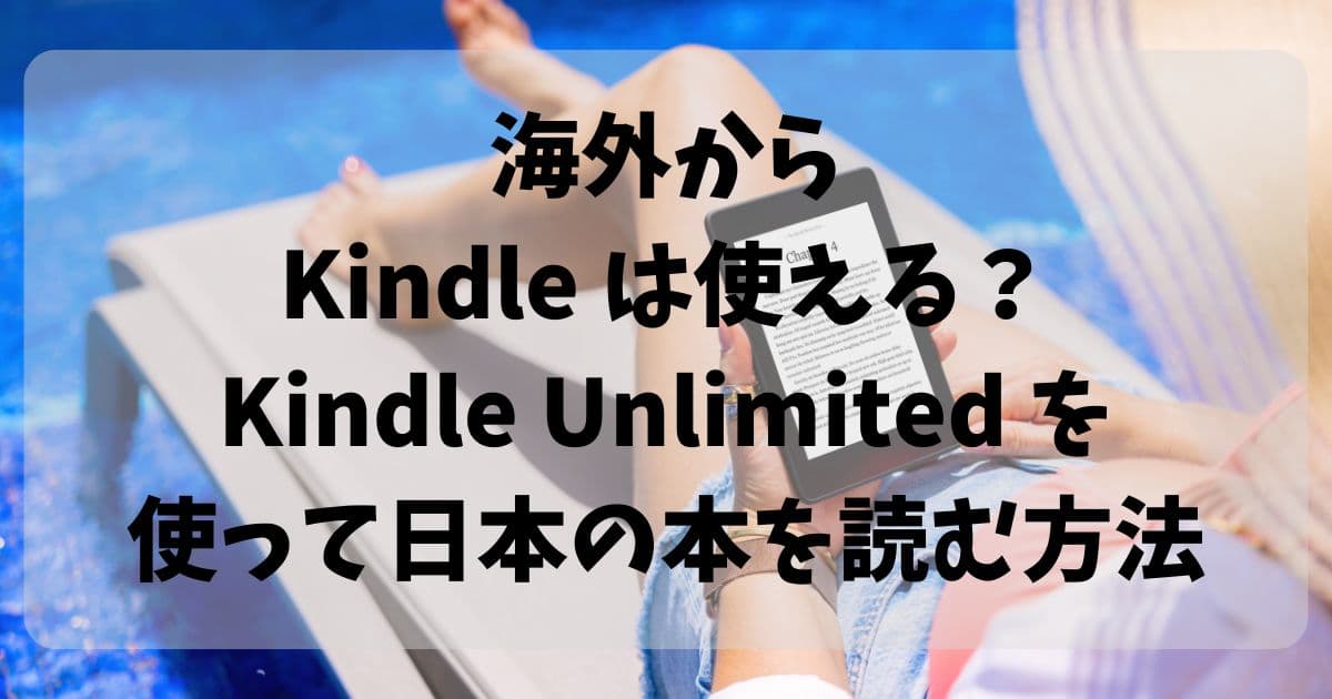 Kindleは海外からでも使える？Kindle Unlimitedで日本の本を読む方法とメリットのアイキャッチ