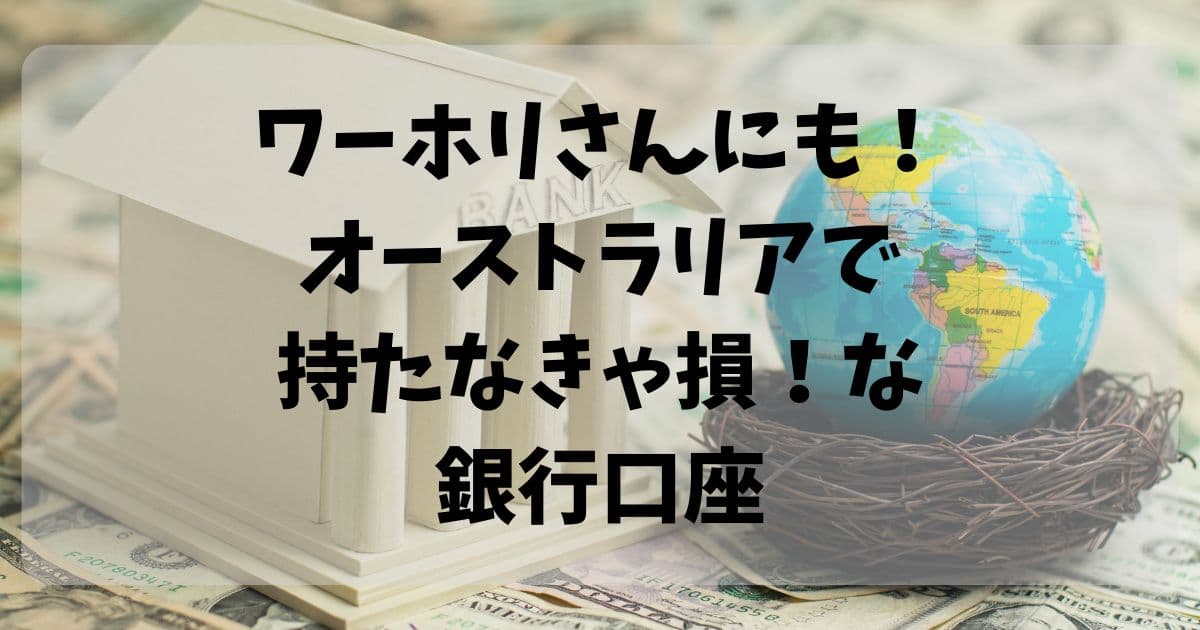 オーストラリアで持たなきゃ損な銀行口座の記事のアイキャッチ