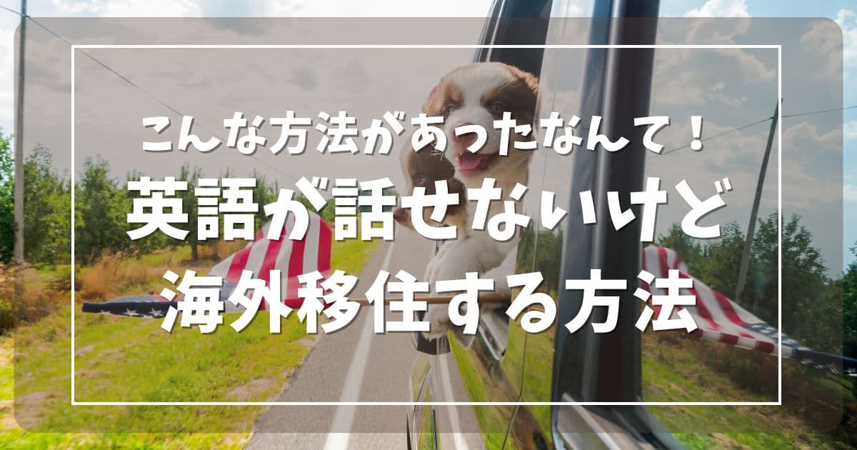 英語が話せなくても海外に移住する方法のアイキャッチ