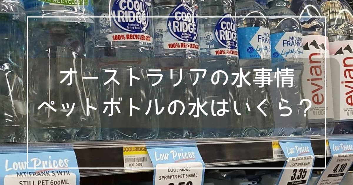 オーストラリアの水事情！ペットボトルの値段はいくら？のアイキャッチ