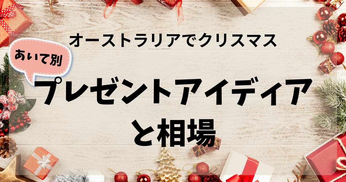 オーストラリアでクリスマス！相手別プレゼントアイデアと相場のアイキャッチ