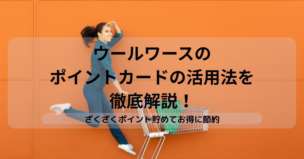 オーストラリアのスーパーウールワースのポイントカードの活用法のアイキャッチ