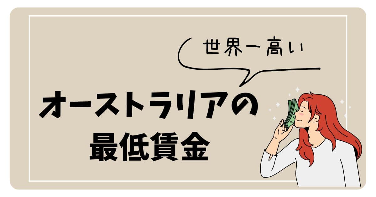 2025年オーストラリアの最低賃金の記事のアイキャッチ