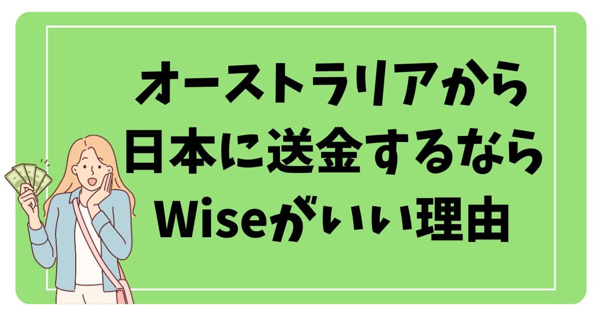 Wise（ワイズ）でオーストラリアから日本へ送金する方法！銀行より最大5万円お得な理由と安全性を解説のアイキャッチ