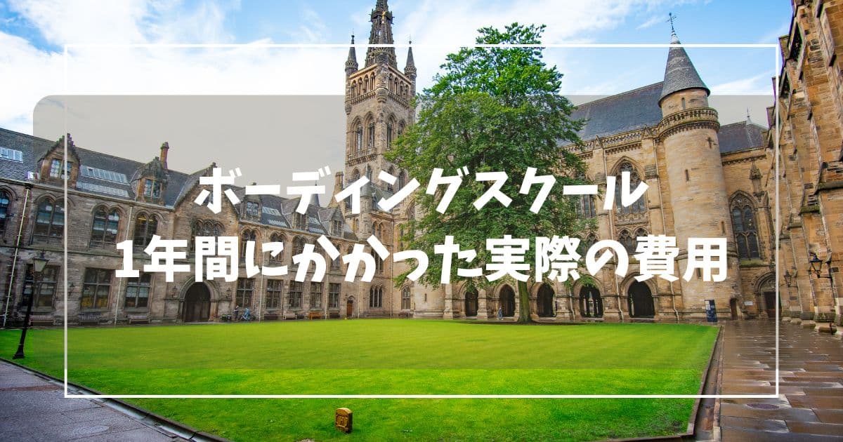 オーストラリアのボーディングスクールに１年間でかかった費用のアイキャッチ