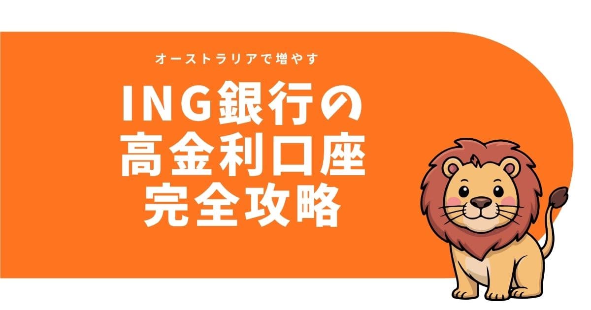 オーストラリアING銀行口座高金利貯蓄預金口座開設の仕方アイキャッチ